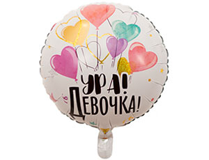 К 18" РУС УРА ДЕВОЧКА