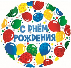 Шар (18''/46 см) Круг, С Днем рождения (разноцветные шары), на русском языке.Китай