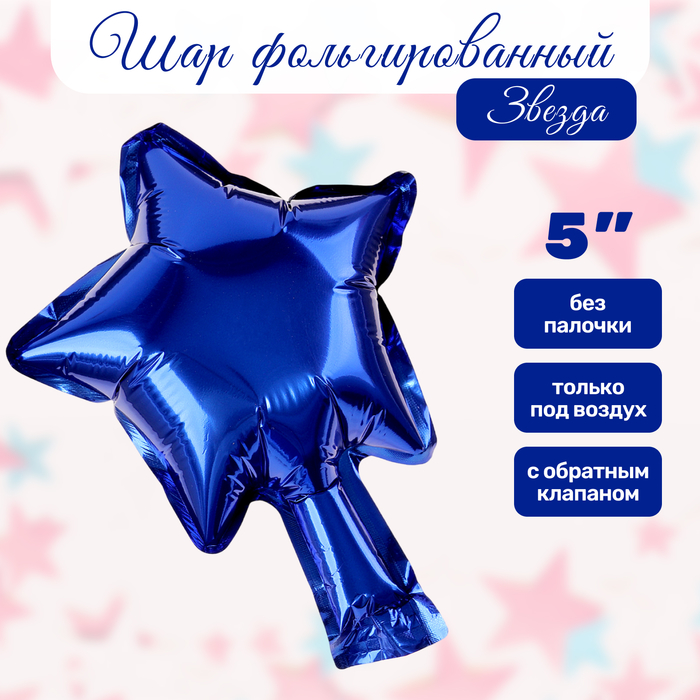 Шар с клапаном (5''/13 см) Микро-звезда, Синий, 5 шт/уп