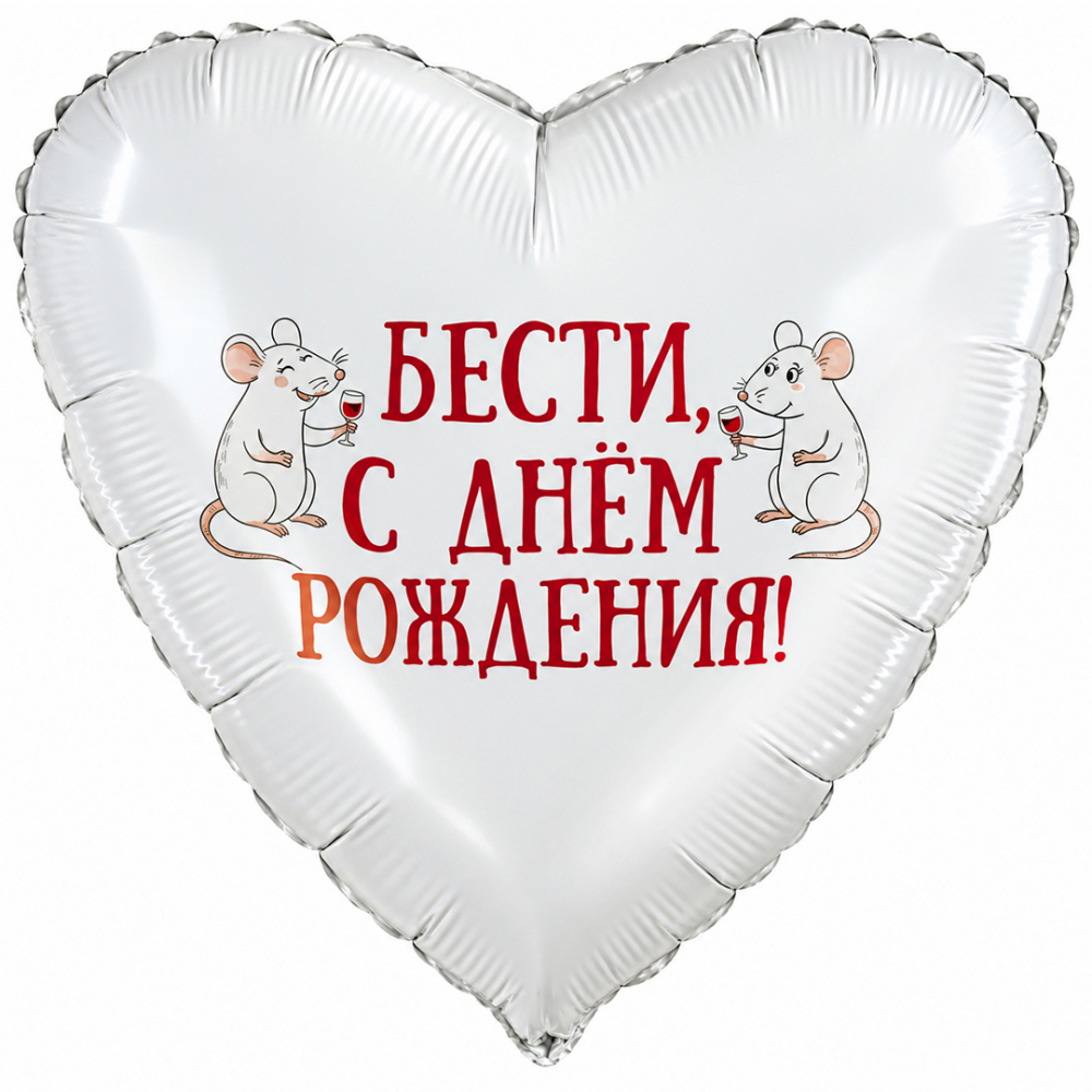 Шар (19''/48 см) Сердце, Бести, С Днем Рождения, 1 шт. в уп.
