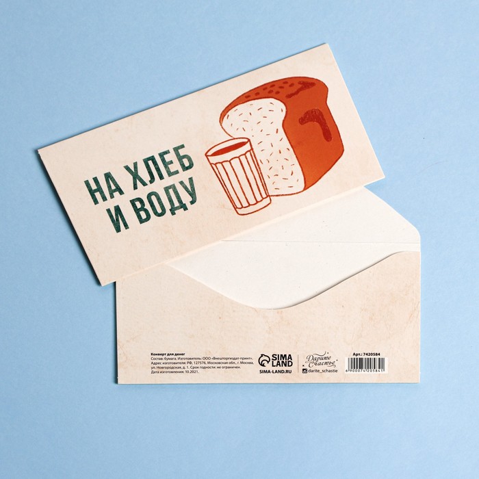 Конверт для денег «На хлеб и воду», 16,5 х 8 см