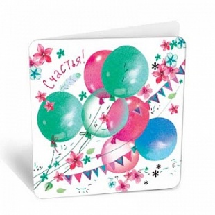 Мини-открытка, Счастья! (воздушные шары), 7,1*7 см, 20 шт.