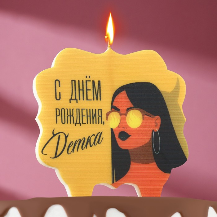 Свеча для торта "С днем рождения, детка", девушка, 8 см