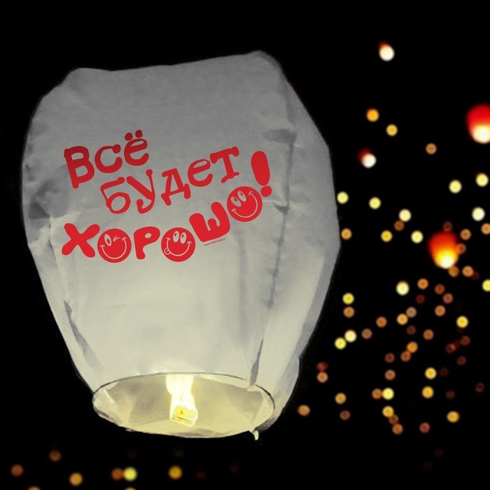 Фонарик желаний "Все будет хорошо!" смайлики   3536763