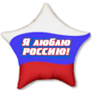 K Звезда РУС-27 Я люблю Россию 18"/45см шар фольга