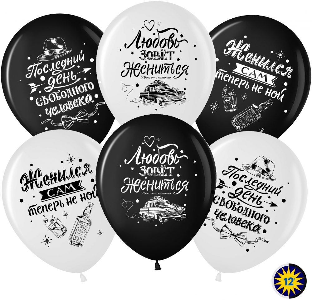 Воздушный шар (12''/30 см) Мальчишник, Последний день свободы, Ассорти, пастель, 2 ст, 50 шт.