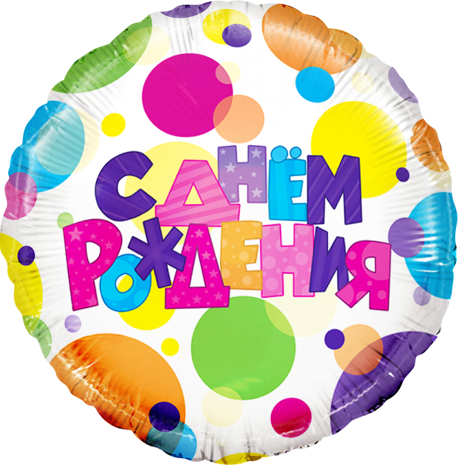 Шар (18''/46 см) Круг, С Днем Рождения (разноцветные точки), в упаковке 1 шт.
