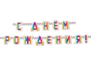 Гирлянда-буквы С ДР Радуга фольг 220см/G