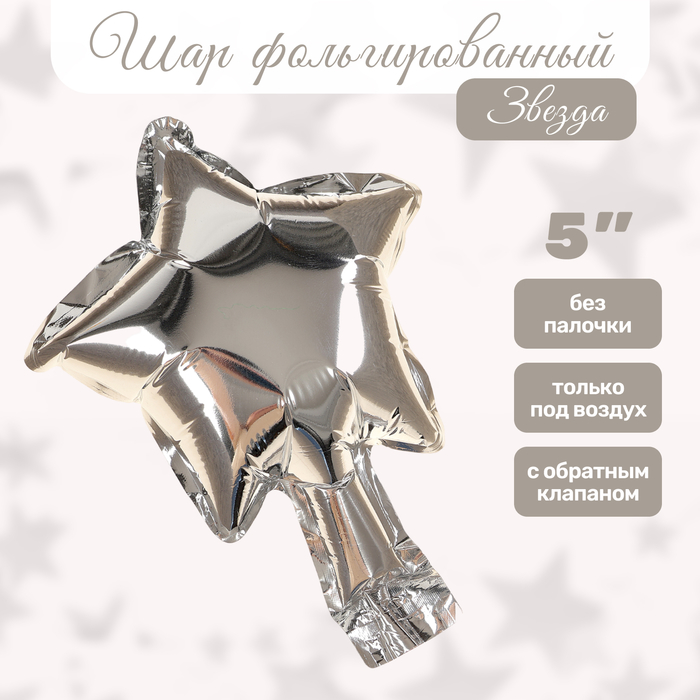 Шар с клапаном (5''/13 см) Микро-звезда, Серебро, 5 шт/уп