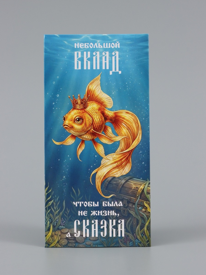 Конверт для денег «Жизнь - сказка», золотая рыбка, 16.5×8 см
