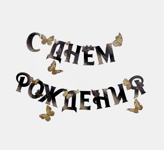 Гирлянда на кольцах на стену «С Днем Рождения», 140 см