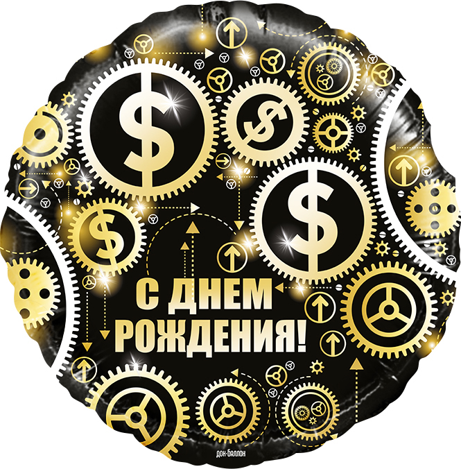 Шар (18''/46 см) Круг, С Днем Рождения (доллары),Черный, 1 шт.