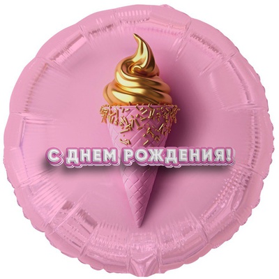 К 18" РУС ДР Мороженое 3D иллюзия