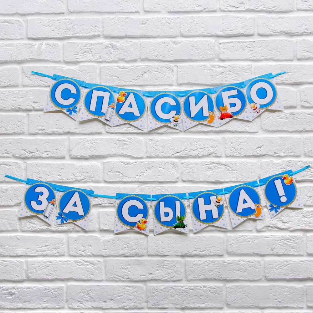 Гирлянда на ленте "Спасибо за сына!", длина 215 см.