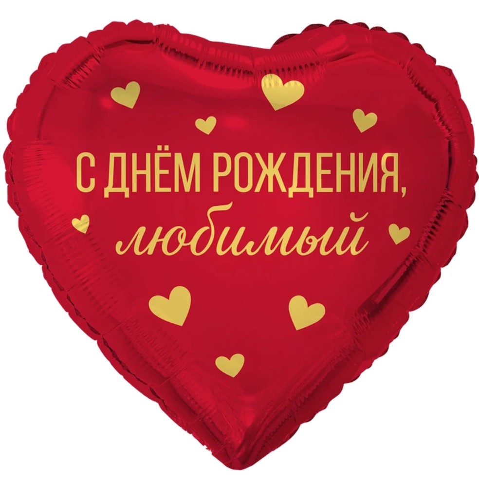  18" РУС С ДНЕМ РОЖДЕНИЯ ЛЮБИМЫЙ