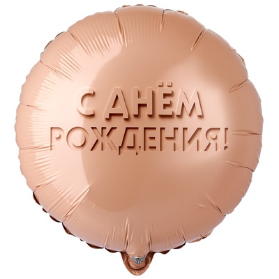 К 18" РУС ДР GLAM Золотой песок