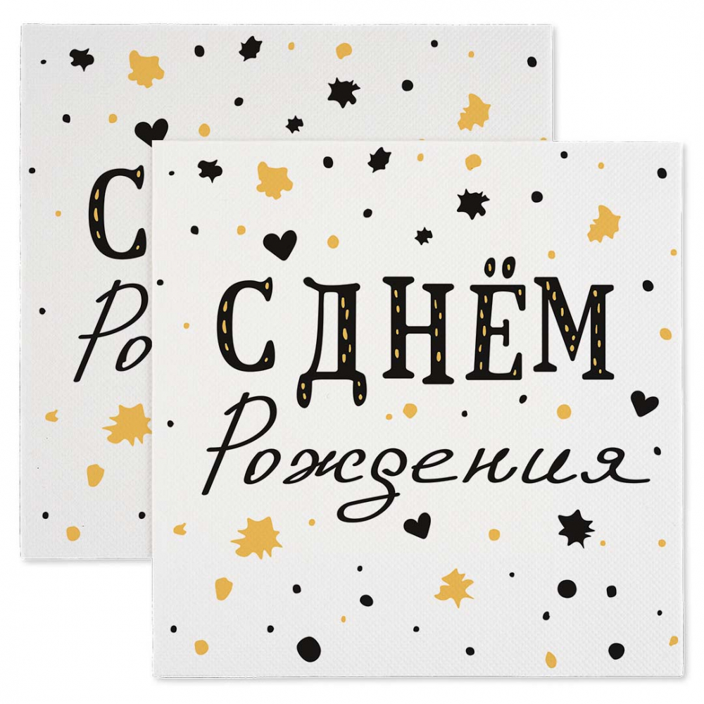 Салфетки, С Днем Рождения, Изысканный стиль, 33*33 см, 20 шт.