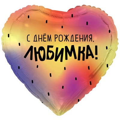 К 18" РУС С ДР ЛЮБИМКА