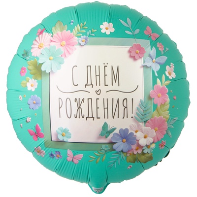 К 18" РУС С ДР Цветы аппликация