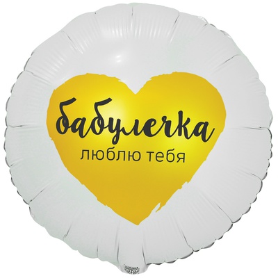 К 18" РУС БАБУЛЕЧКА ЛЮБЛЮ ТЕБЯ в уп.