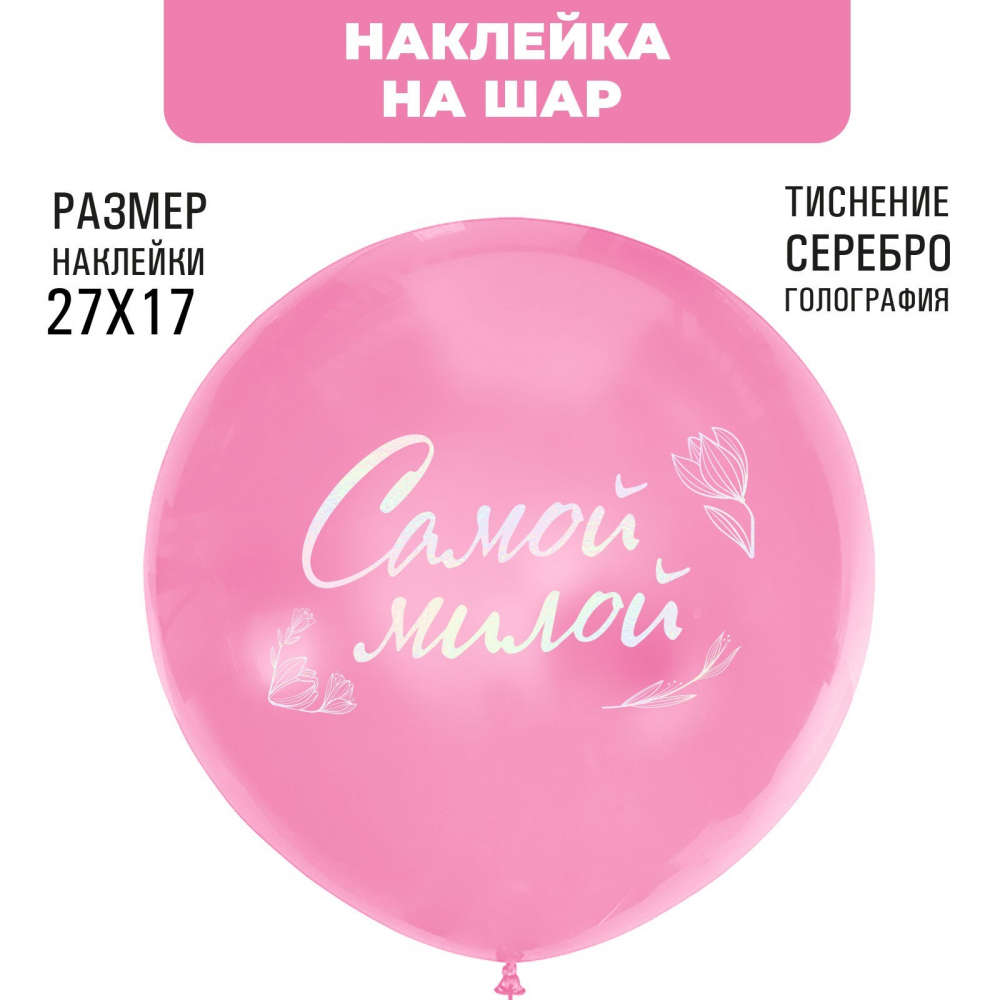 Наклейки на шары с тиснением "Самой милой", 27 х 17 см