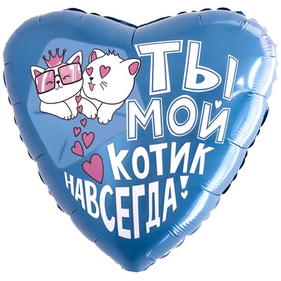 Шар (18''/46 см) Сердце, Ты мой котик,навсегда, 1 шт.