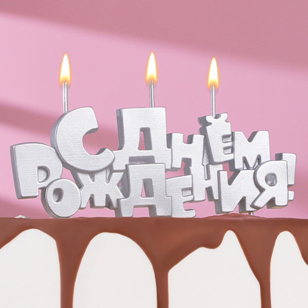 Свечи Буквы С Днем Рождения, Серебро, Металлик, 1,2*12 см, 1 шт.