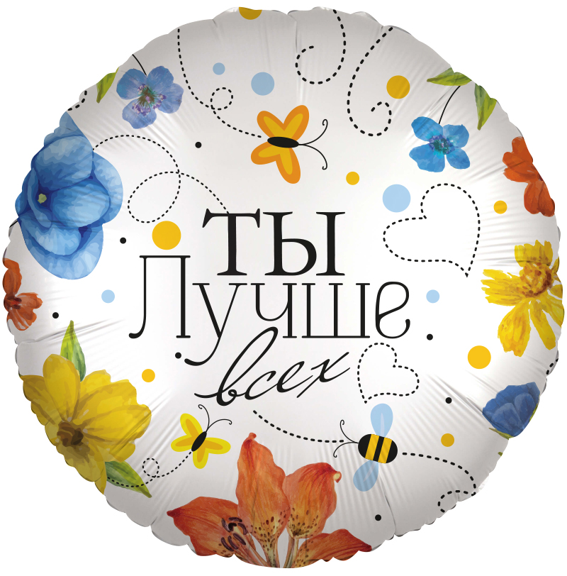 Шар (18''/46 см) Круг, Ты Лучше всех (цветы), 1 шт. в упак., Китай
