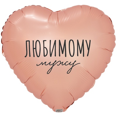 К 18" РУС ЛЮБИМОМУ МУЖУ