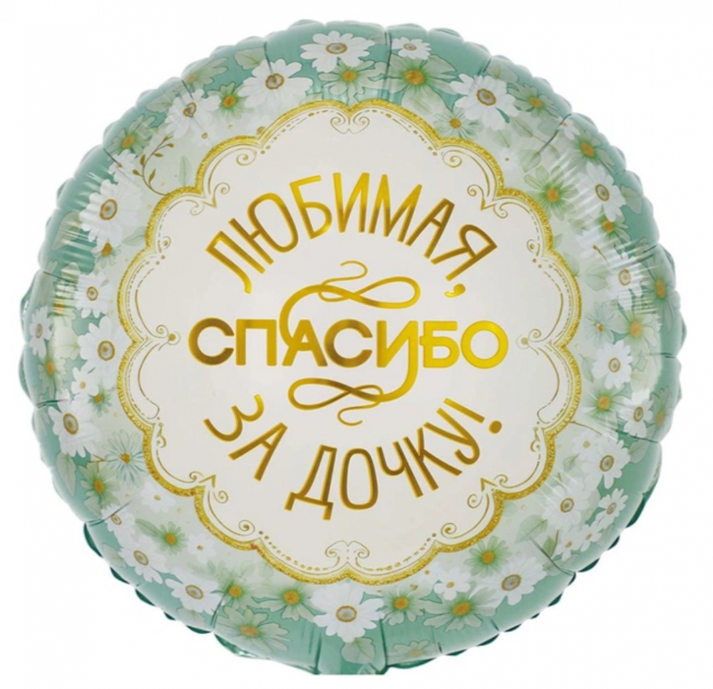 К 18" РУС ЛЮБИМАЯ СПАСИБО ЗА ДОЧЬ