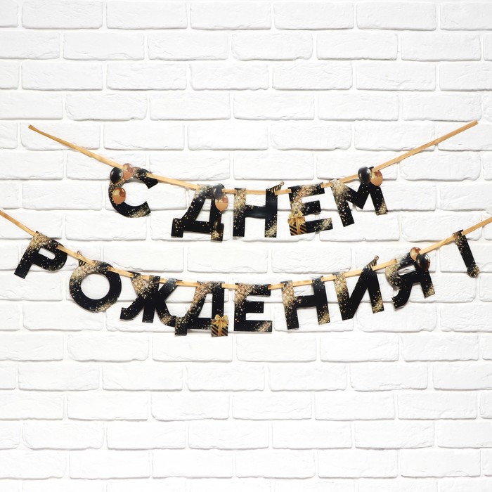 Гирлянда на ленте «С Днем Рождения», черный с золотом 250 см