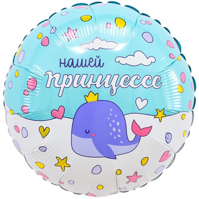 Шар (18''/46 см) Круг, Нашей принцессе, 1 шт.