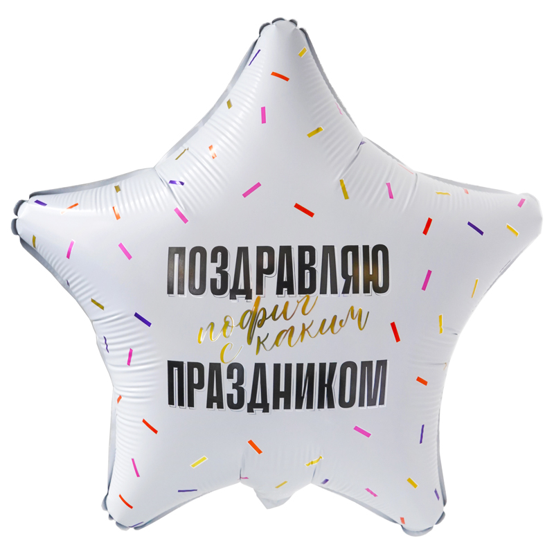 Шар (19''/48 см) Звезда, Поздравляю,Прикол, Россия