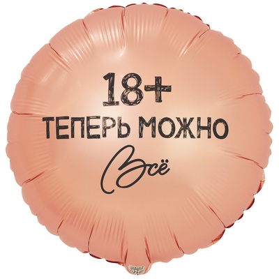 К 18" РУС ТЕПЕРЬ МОЖНО ВСЁ 18