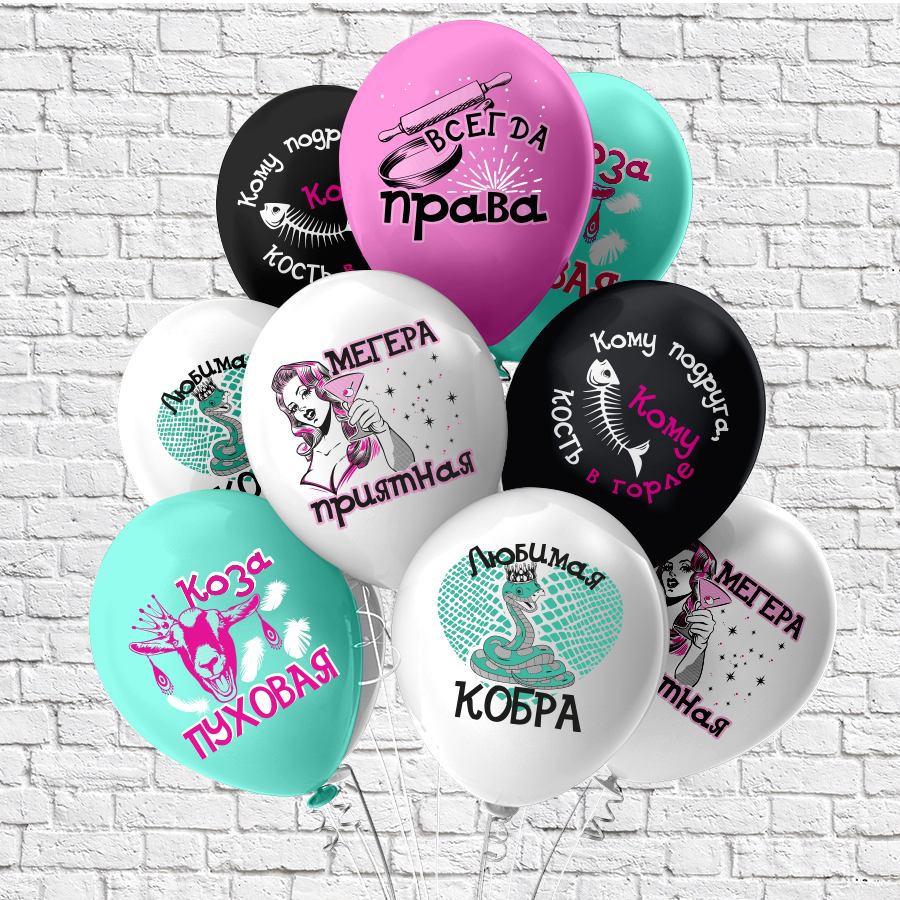 Шар12'' шелк рис. 1ст. 2цв. Оскорбления для неё! Любимая кобра! 5 дизайнов (25 шт./уп.) /БК