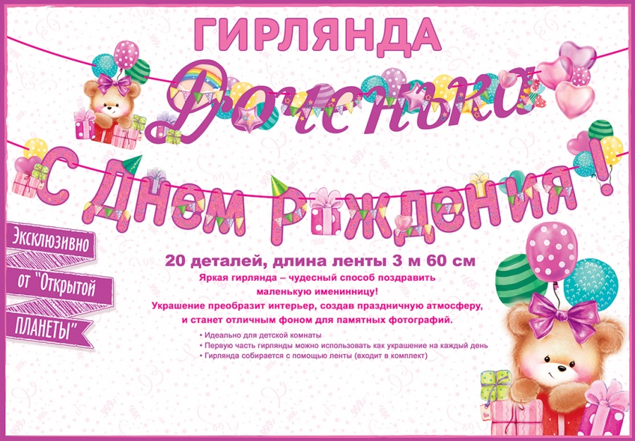 Гирлянда Доченька, С Днем Рождения! (мишка и шарики), Розовый, 360 см