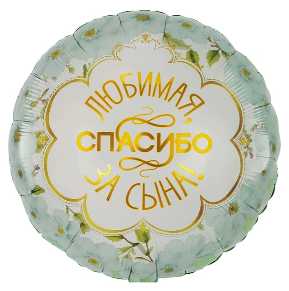 К 18" РУС  ЛЮБИМАЯ СПАСИБО ЗА СЫНА