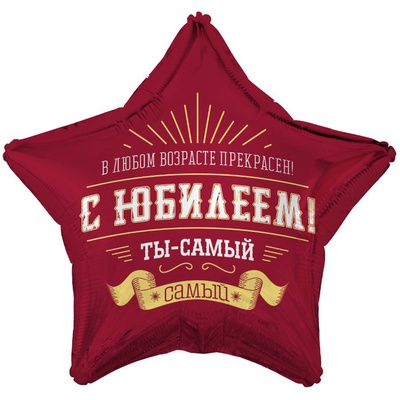 К 18" РУС С ЮБИЛЕЕМ ТЫ САМЫЙ САМЫЙ