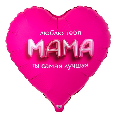 К Шар (32"/82см) Сердце, МАМА ЛЮБЛЮ ТЕБЯ 3D иллюзия