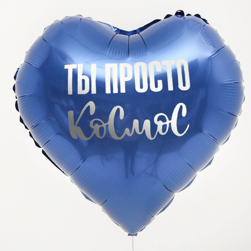 К Шар (18"/46см) Сердце,«Ты просто космос», в уп.