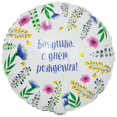 К 18" РУС БАБУШКА С ДР в уп.