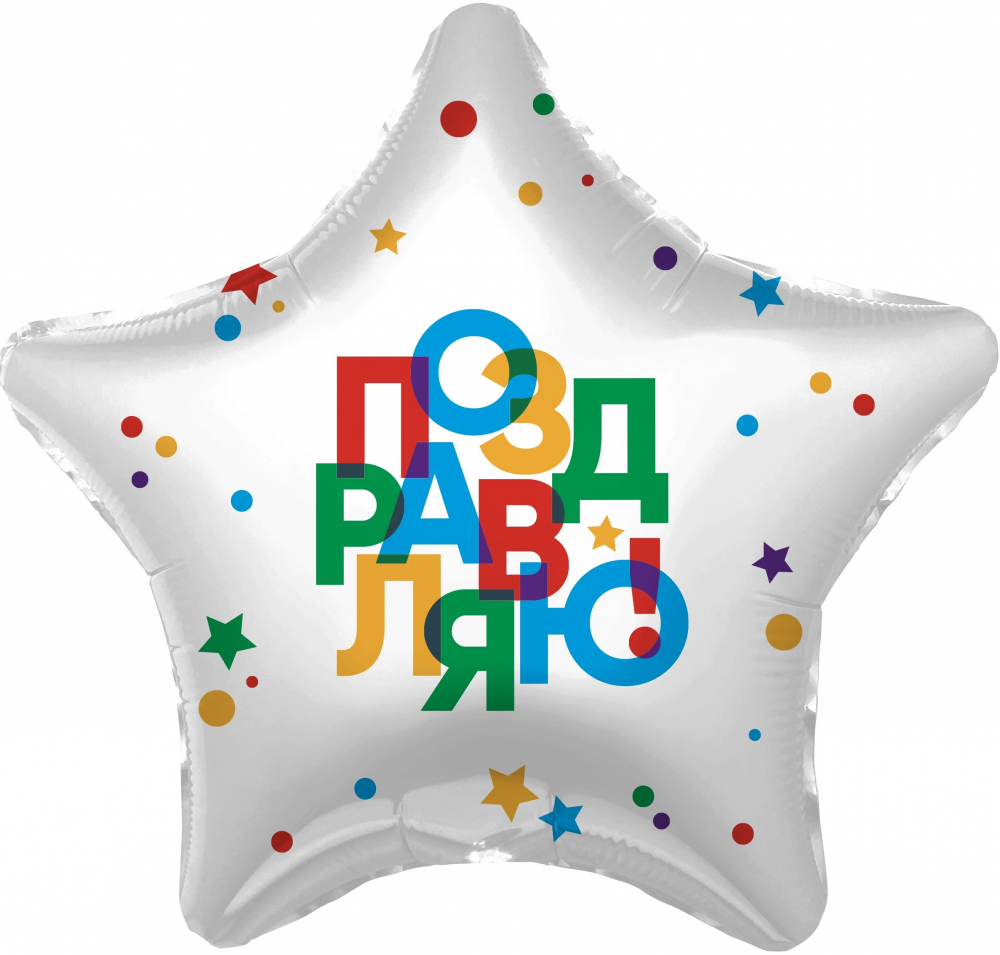 Шар (19''/48 см) Звезда, Поздравляю! (разноцветные буквы), Россия
