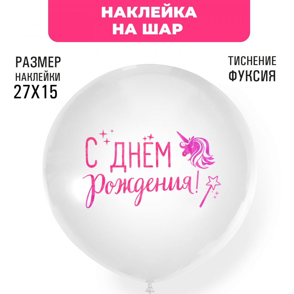 Наклейка на шар с тиснением "С Днем рождения" единорог, 27 х 15 см