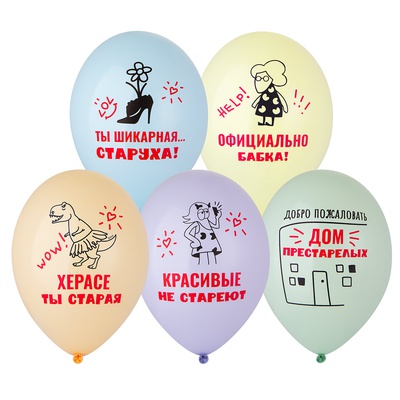 Шар с рисунком 14" Шикарная старуха 2цв, BELBAL, / 50 шт./