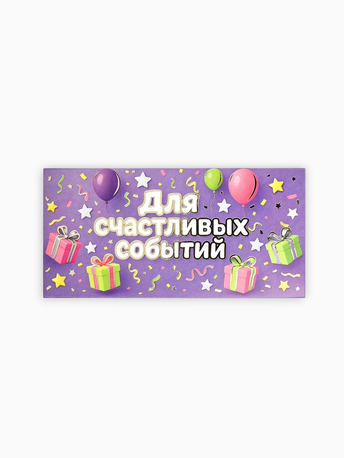 Конверт для денег «Для радостных событий», тиснение, 16.5×8 см
