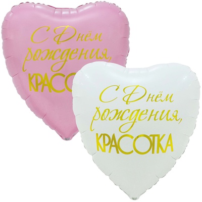 К Шар (31"/79см) Сердце, С ДР КРАСОТКА