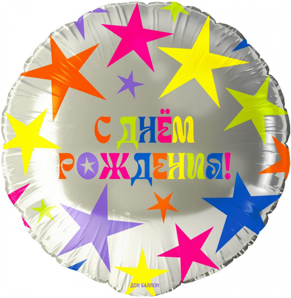 Шар (18''/46 см) Круг, С Днем Рождения! (яркие звезды), 1 шт. в уп.