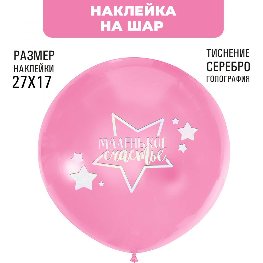 Наклейка на шар с тиснением "Маленькое счастье", 27 х 17 см