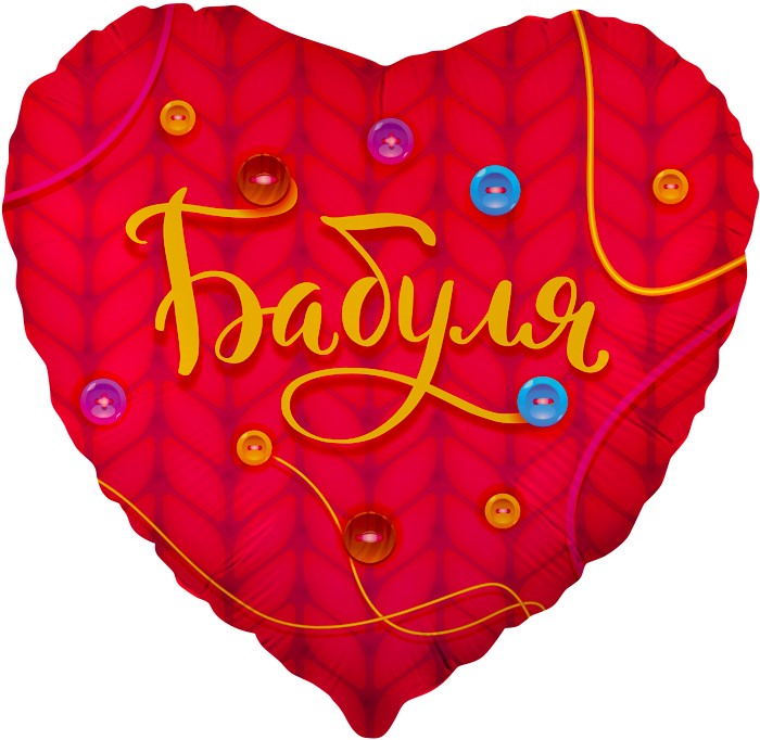 Шар (18''/46 см) Сердце, Бабуля, Красный, 1 шт. в упак.