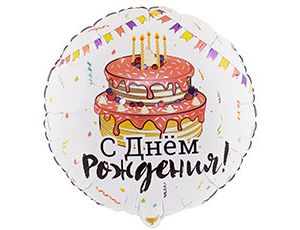 К 18" РУС ДР Торт Праздничный (в упаковке)